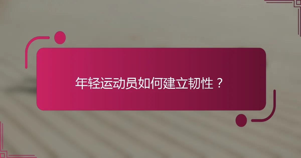 年轻运动员如何建立韧性？
