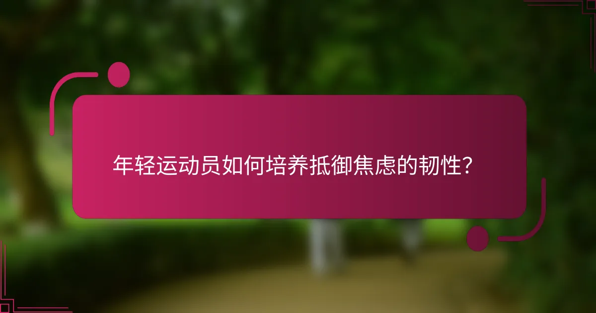 年轻运动员如何培养抵御焦虑的韧性？