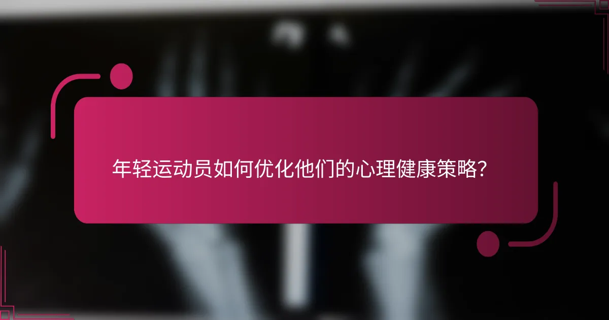 年轻运动员如何优化他们的心理健康策略？