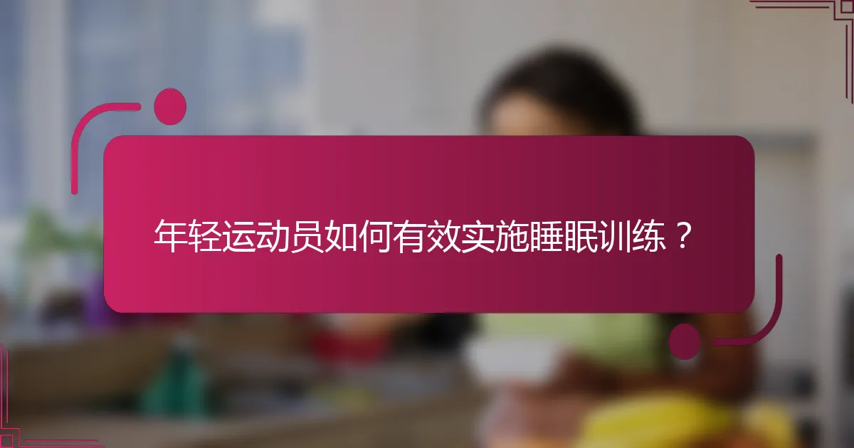 年轻运动员如何有效实施睡眠训练？