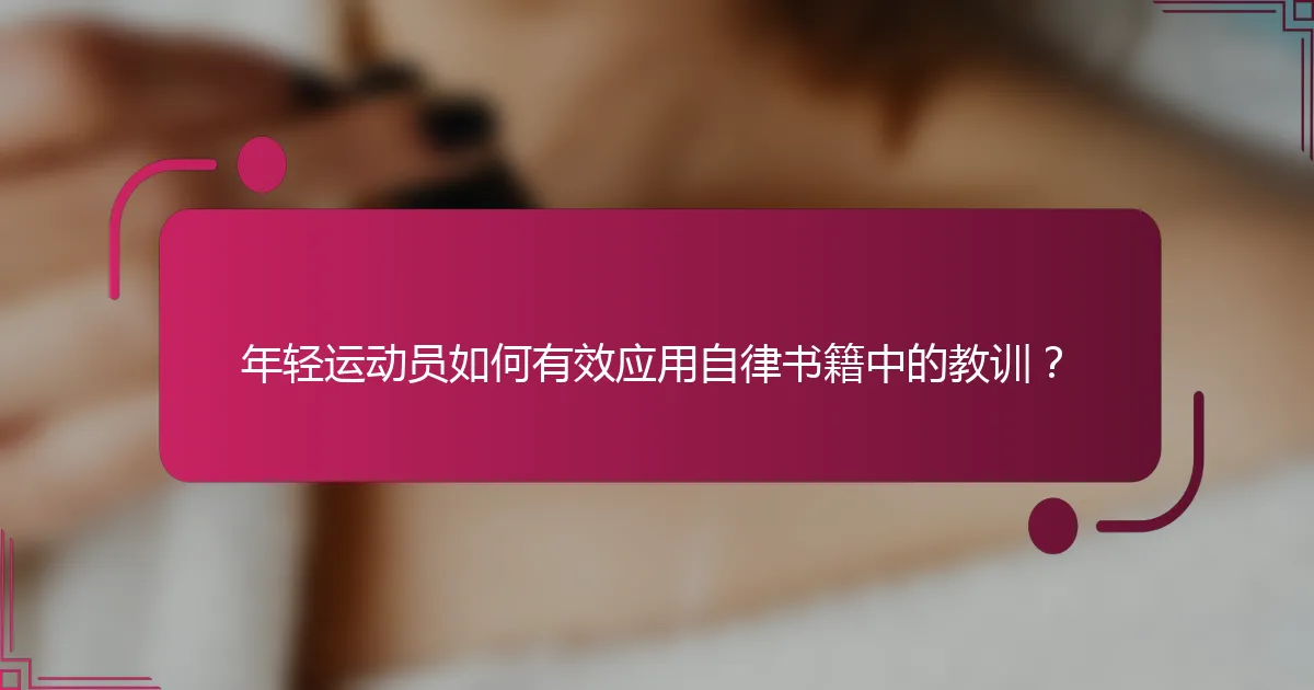 年轻运动员如何有效应用自律书籍中的教训？