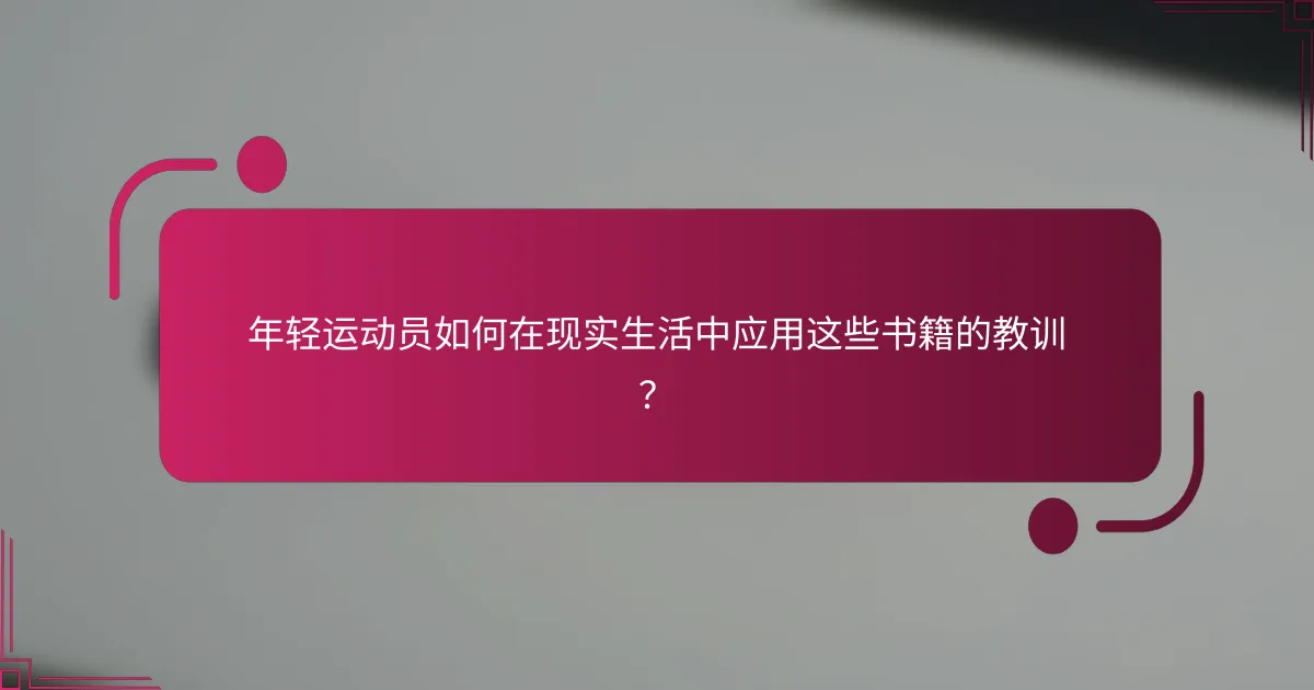 年轻运动员如何在现实生活中应用这些书籍的教训？