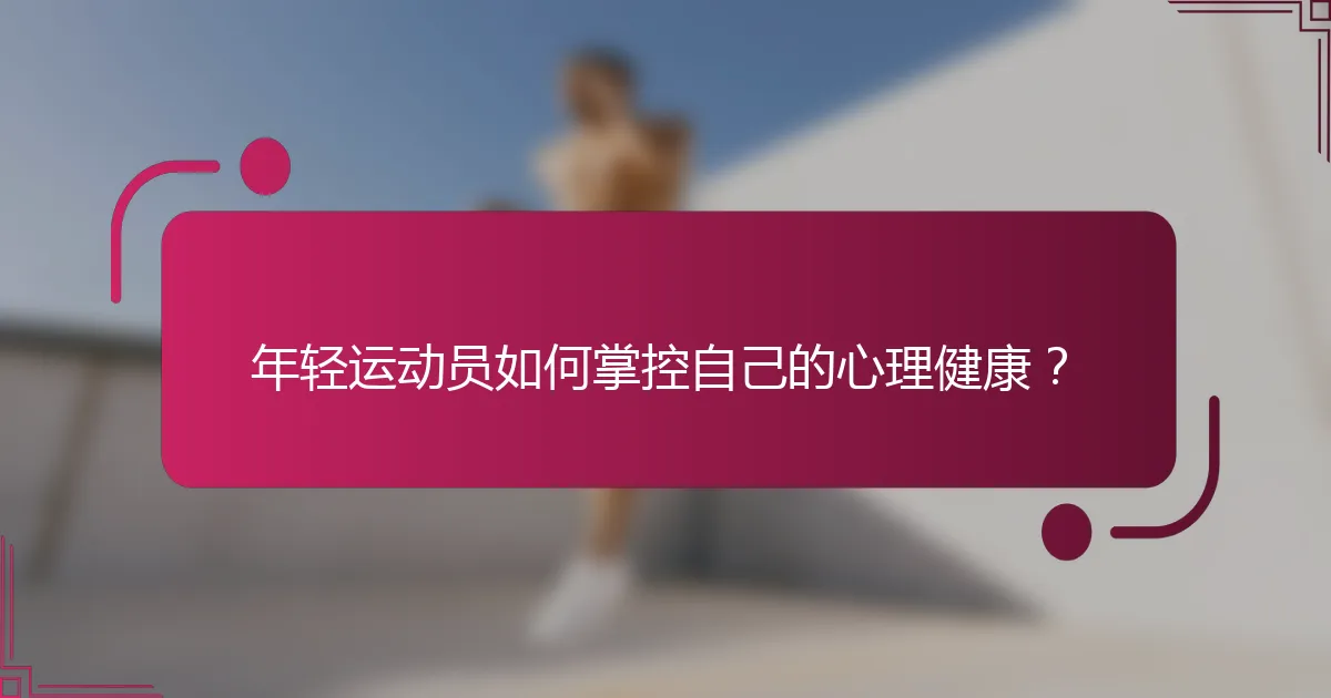 年轻运动员如何掌控自己的心理健康？