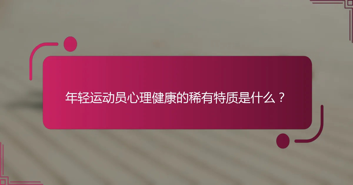 年轻运动员心理健康的稀有特质是什么？