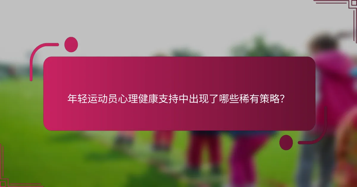 年轻运动员心理健康支持中出现了哪些稀有策略？
