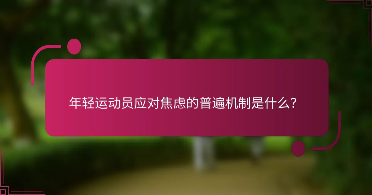 年轻运动员应对焦虑的普遍机制是什么？