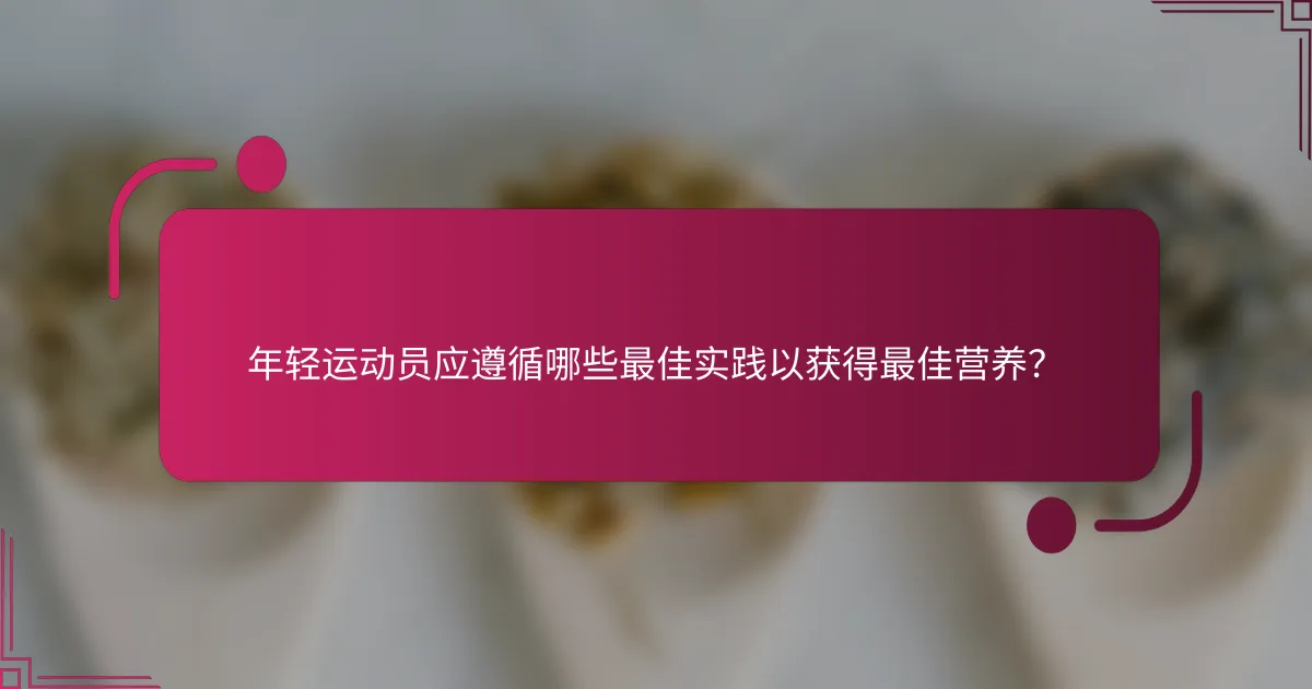 年轻运动员应遵循哪些最佳实践以获得最佳营养？