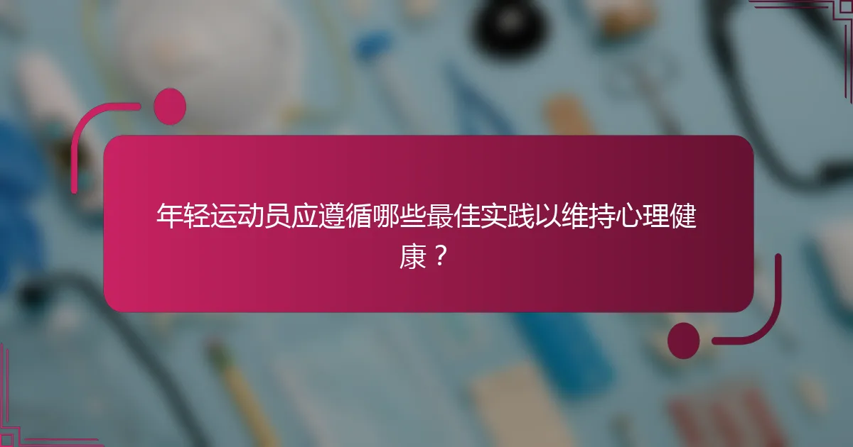 年轻运动员应遵循哪些最佳实践以维持心理健康？