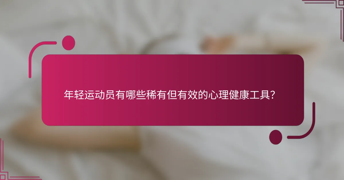 年轻运动员有哪些稀有但有效的心理健康工具？