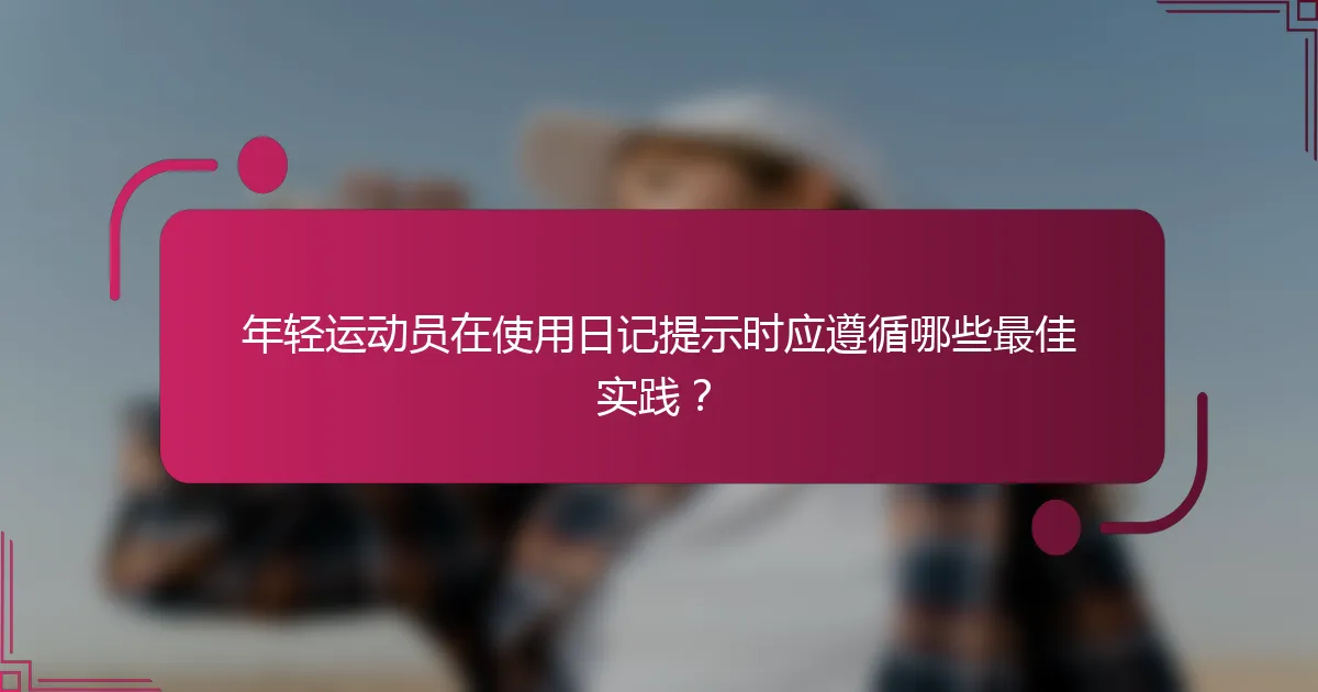 年轻运动员在使用日记提示时应遵循哪些最佳实践？