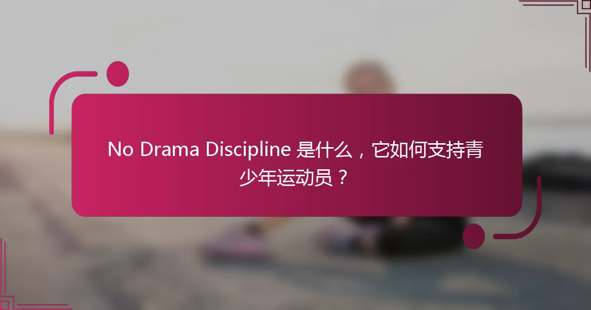 No Drama Discipline 是什么，它如何支持青少年运动员？
