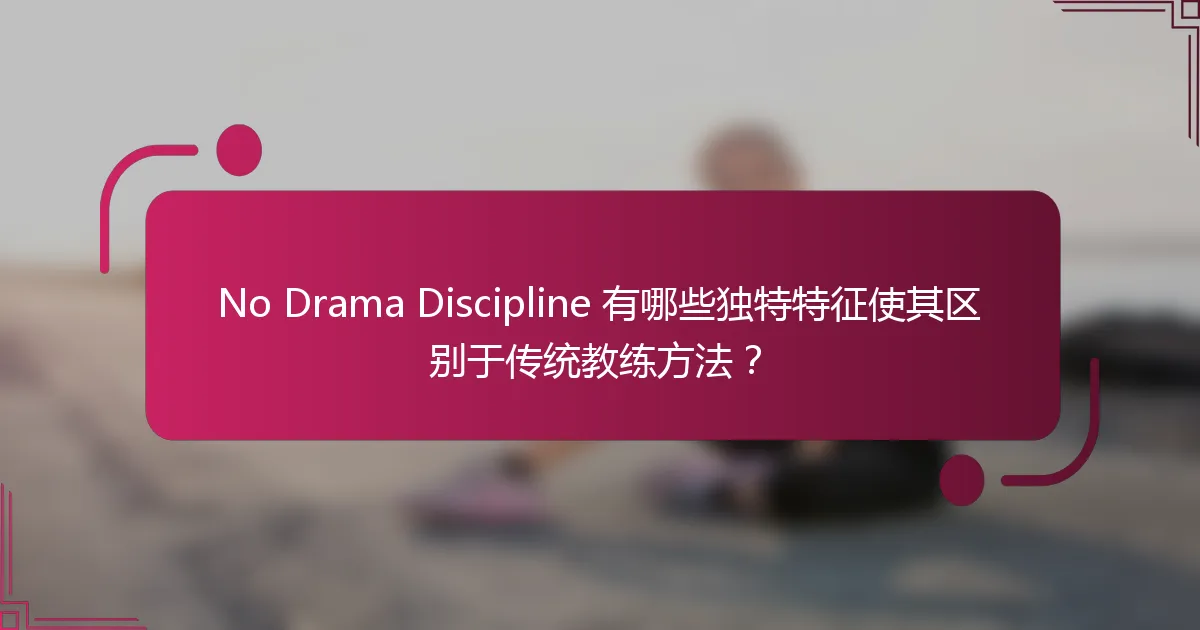 No Drama Discipline 有哪些独特特征使其区别于传统教练方法？