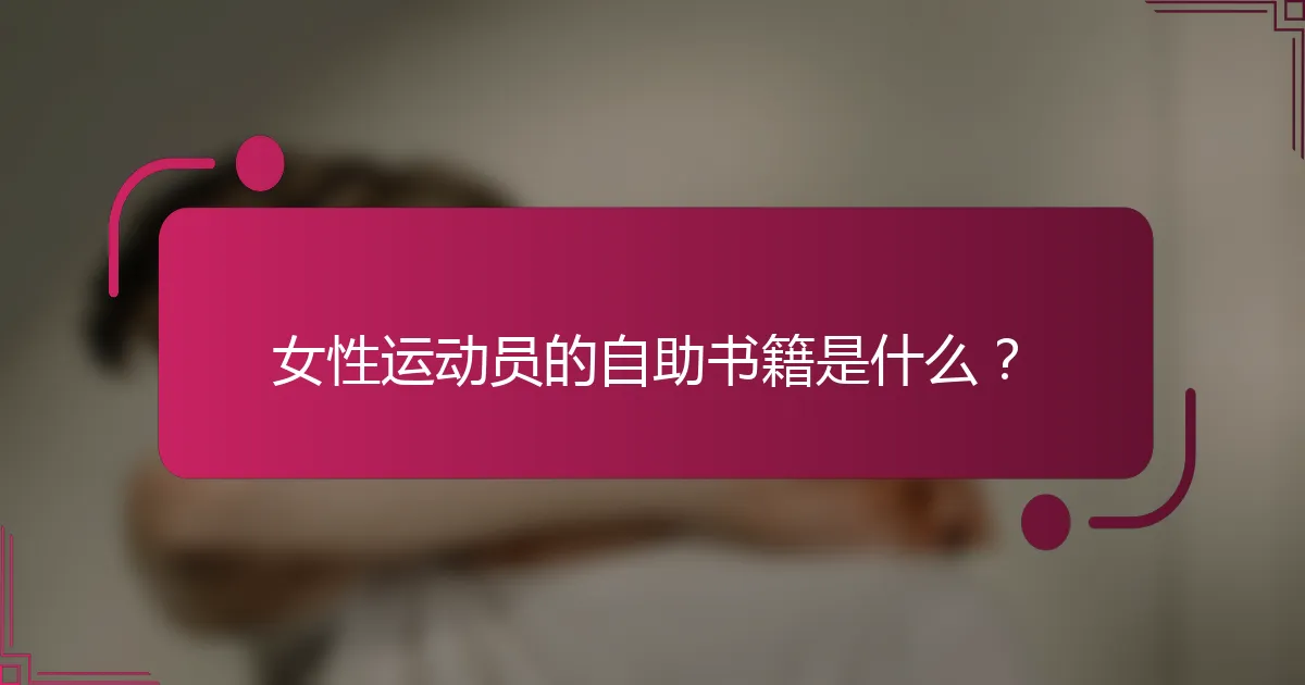 女性运动员的自助书籍是什么？