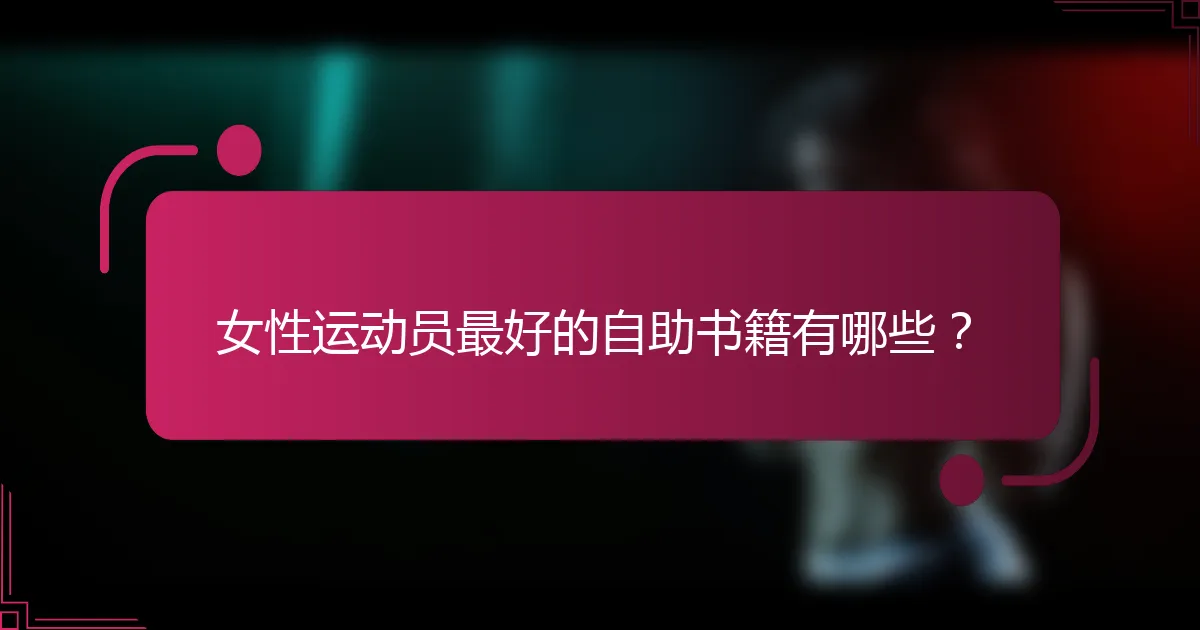 女性运动员最好的自助书籍有哪些？