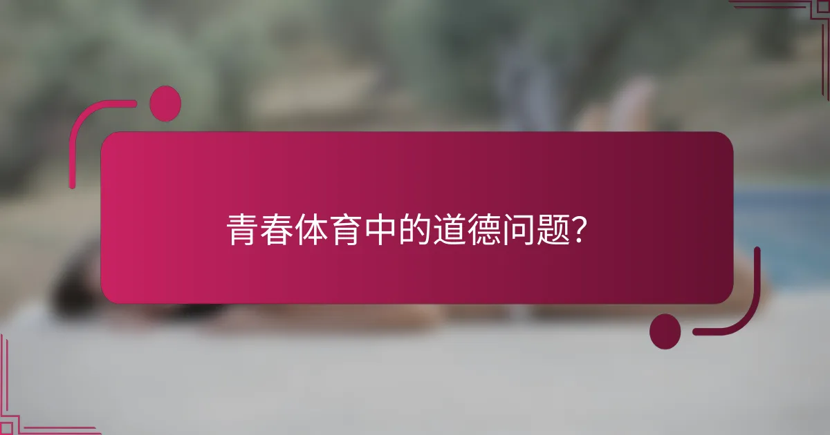 青春体育中的道德问题？
