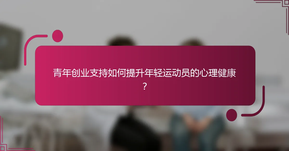 青年创业支持如何提升年轻运动员的心理健康？