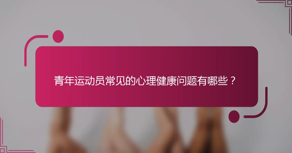 青年运动员常见的心理健康问题有哪些？