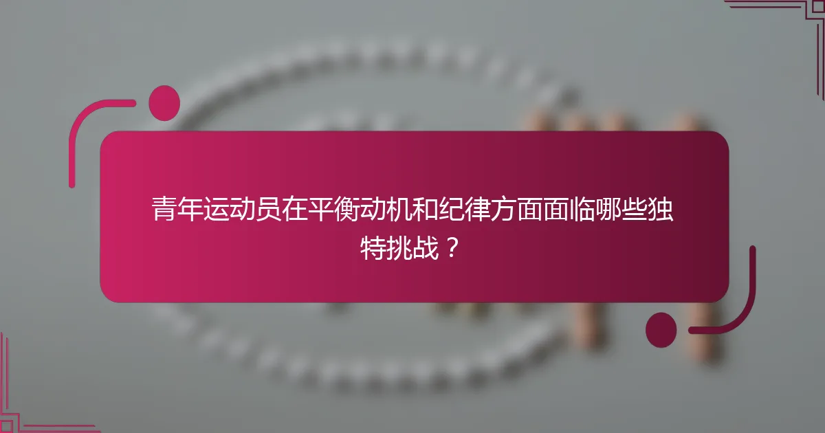 青年运动员在平衡动机和纪律方面面临哪些独特挑战？