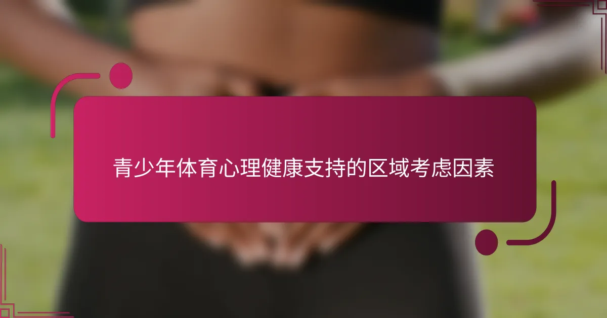 青少年体育心理健康支持的区域考虑因素