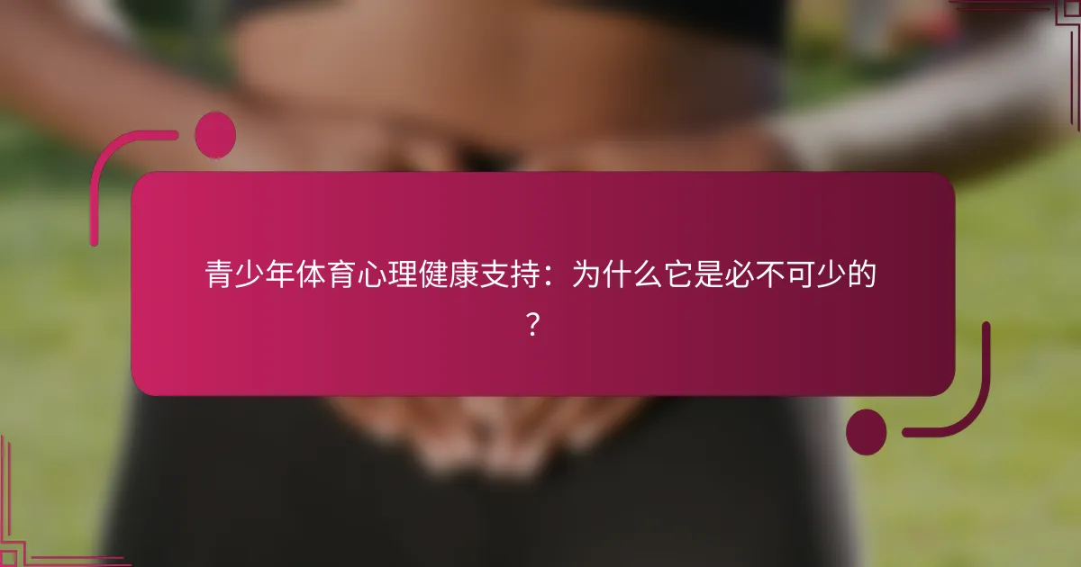 青少年体育心理健康支持：为什么它是必不可少的？