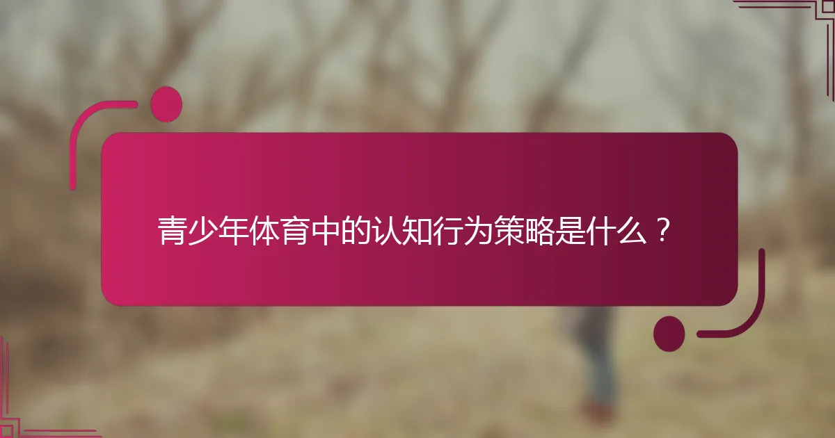 青少年体育中的认知行为策略是什么？