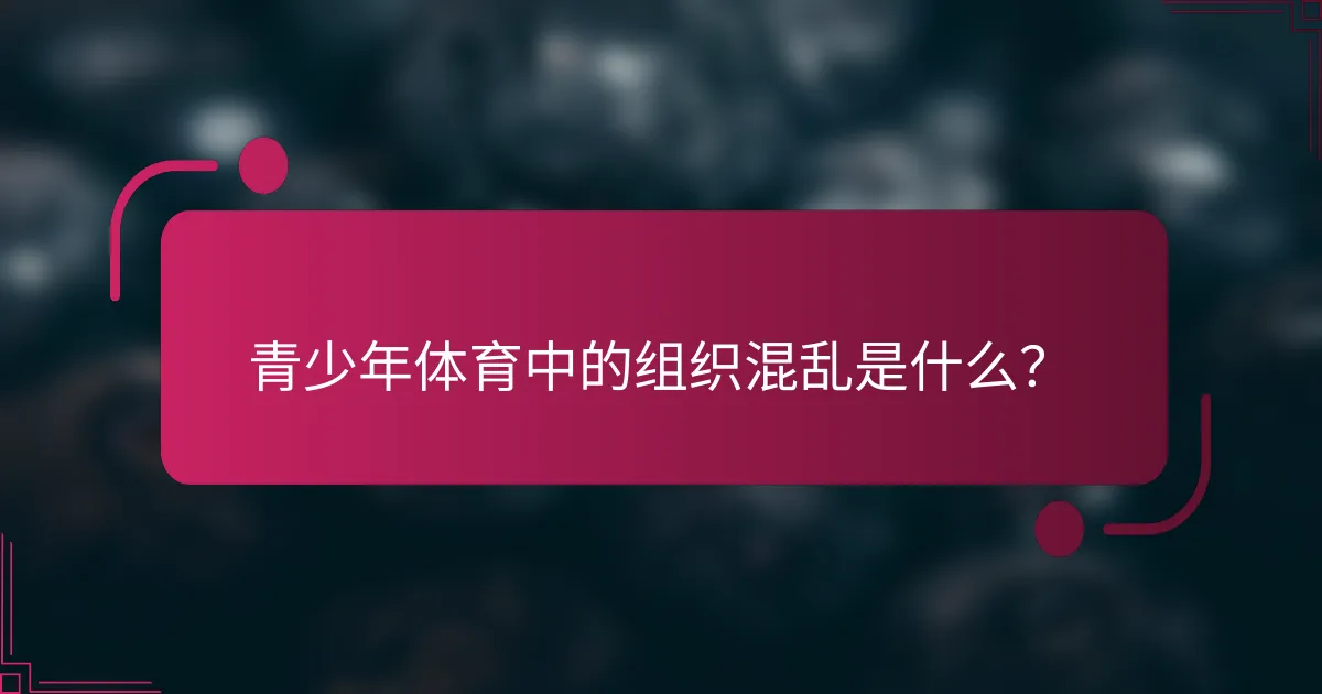 青少年体育中的组织混乱是什么？