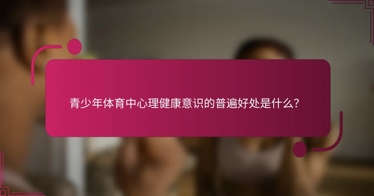 青少年体育中心理健康意识的普遍好处是什么？