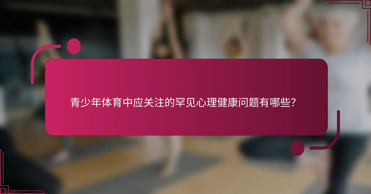 青少年体育中应关注的罕见心理健康问题有哪些？