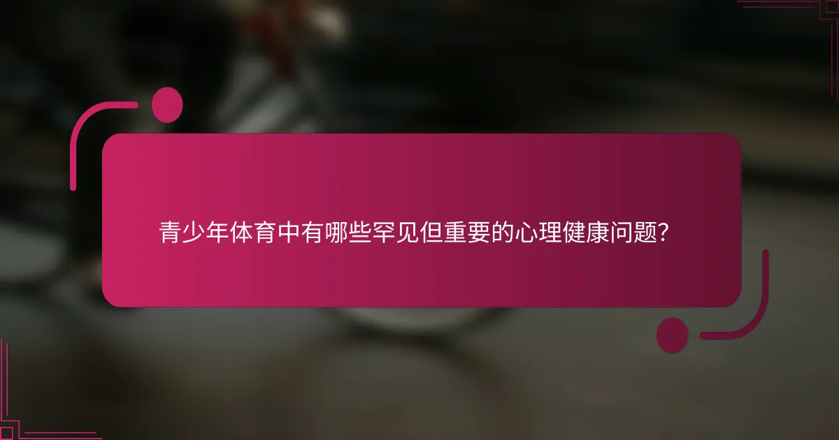 青少年体育中有哪些罕见但重要的心理健康问题？