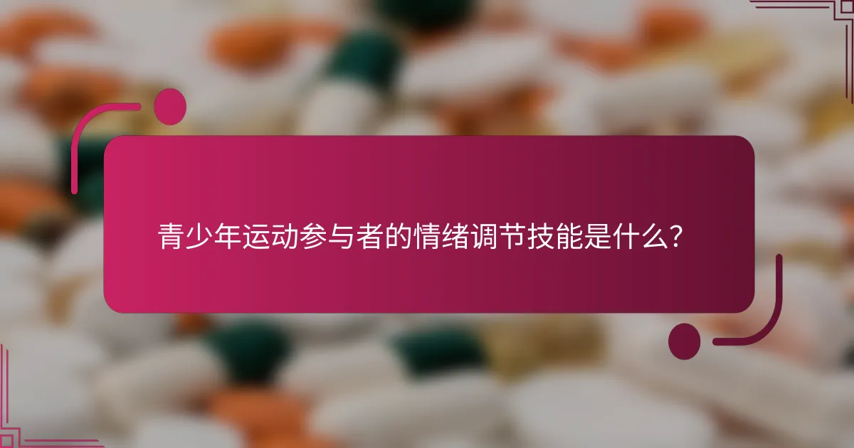 青少年运动参与者的情绪调节技能是什么？