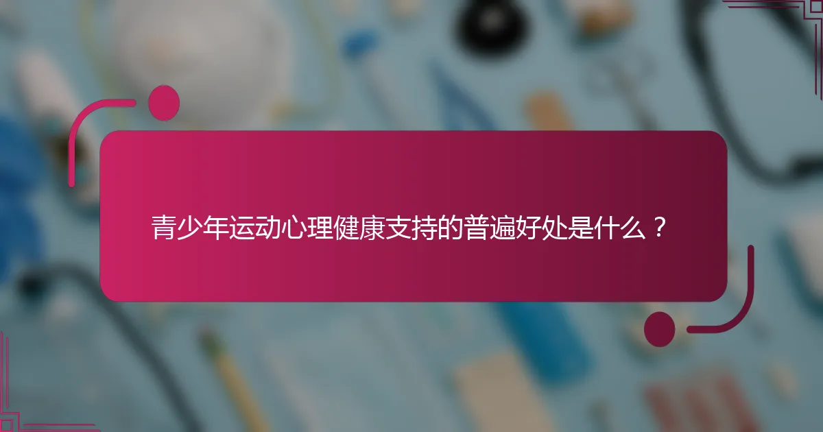 青少年运动心理健康支持的普遍好处是什么？