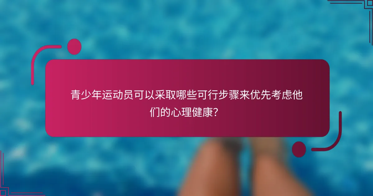 青少年运动员可以采取哪些可行步骤来优先考虑他们的心理健康？