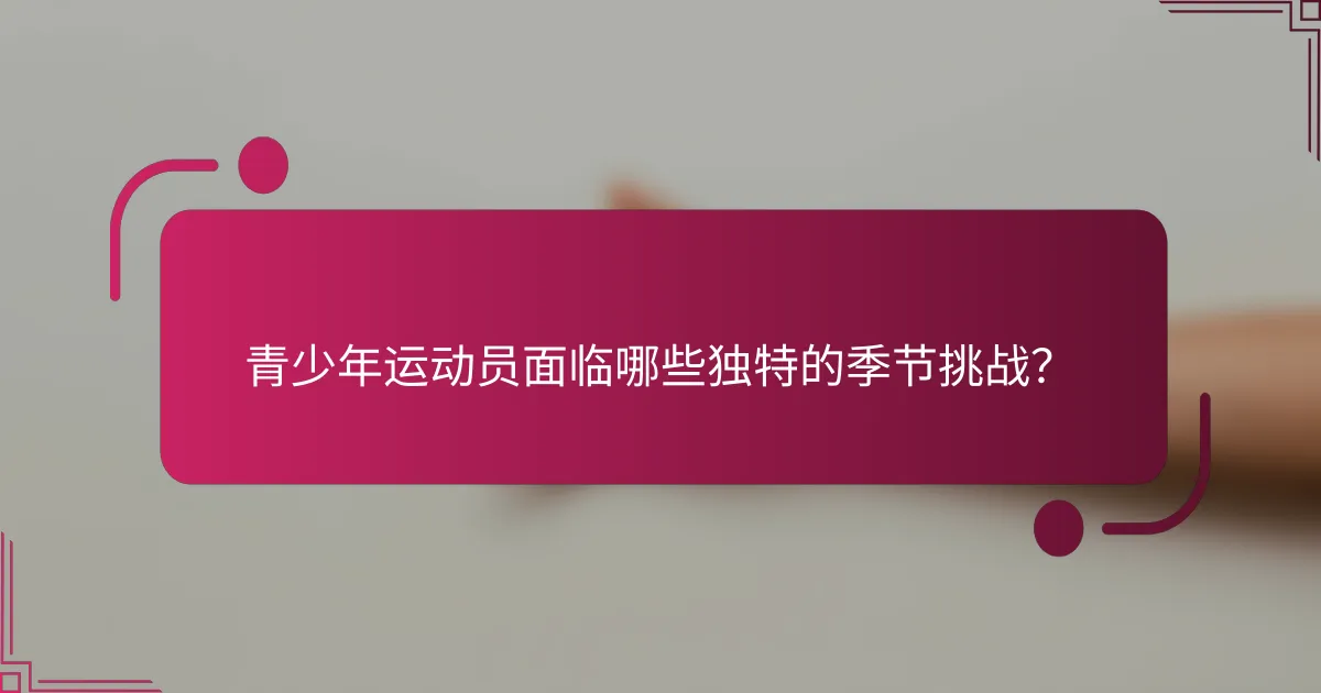 青少年运动员面临哪些独特的季节挑战？