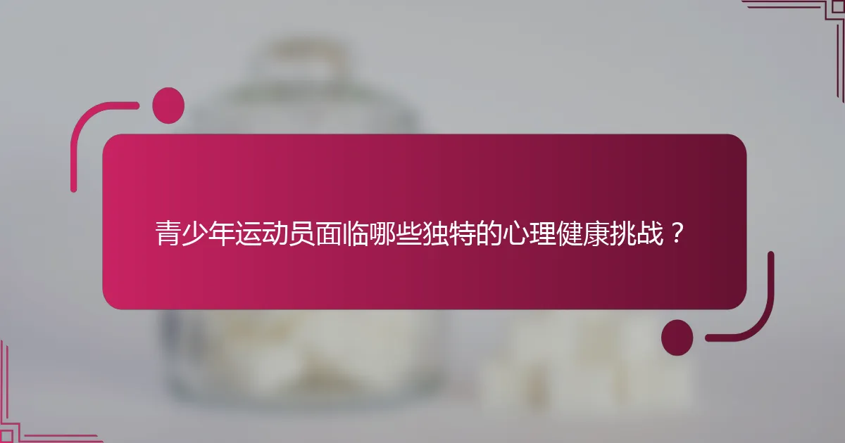 青少年运动员面临哪些独特的心理健康挑战？