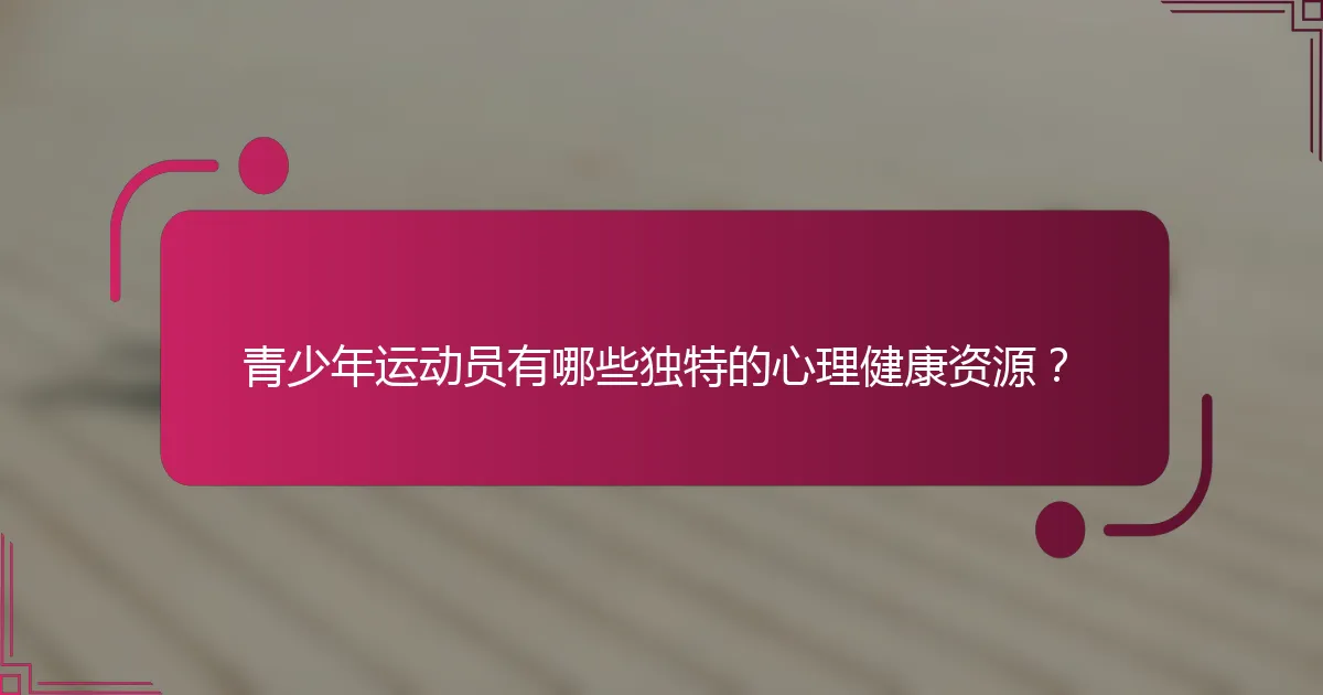 青少年运动员有哪些独特的心理健康资源？