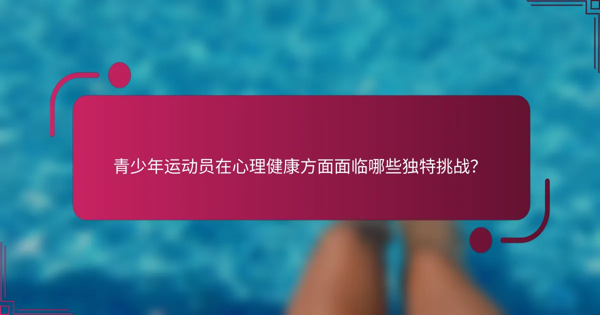 青少年运动员在心理健康方面面临哪些独特挑战？