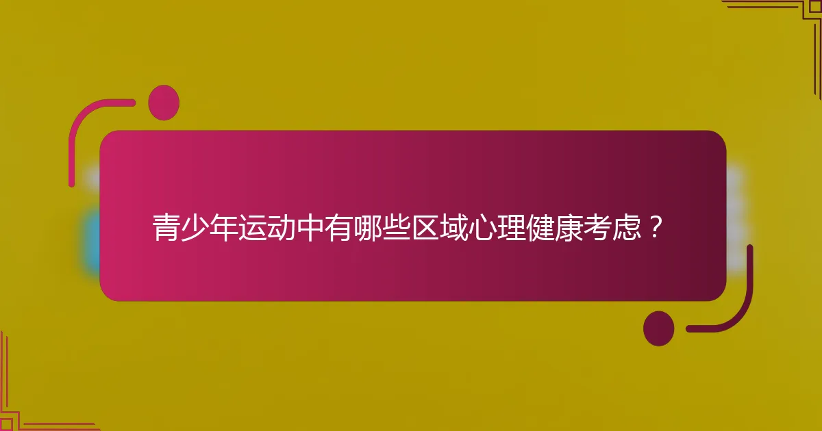 青少年运动中有哪些区域心理健康考虑？