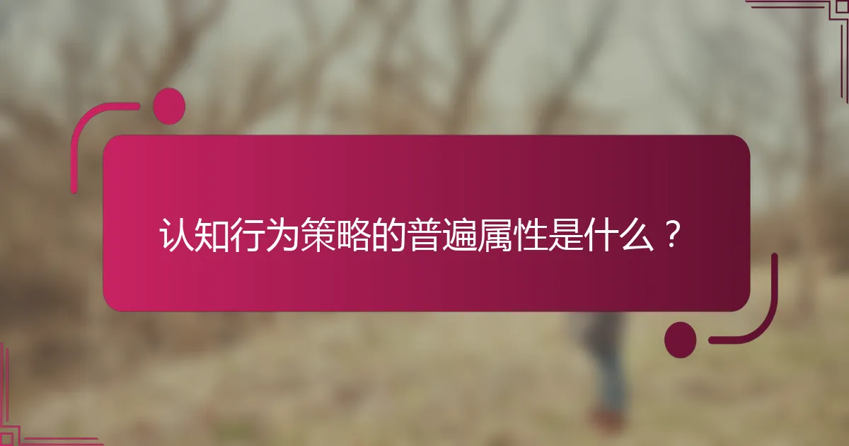 认知行为策略的普遍属性是什么？