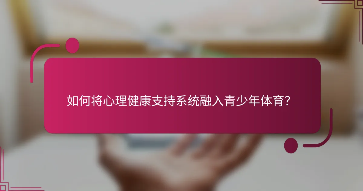 如何将心理健康支持系统融入青少年体育？