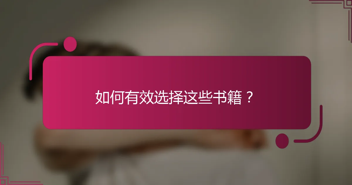 如何有效选择这些书籍？