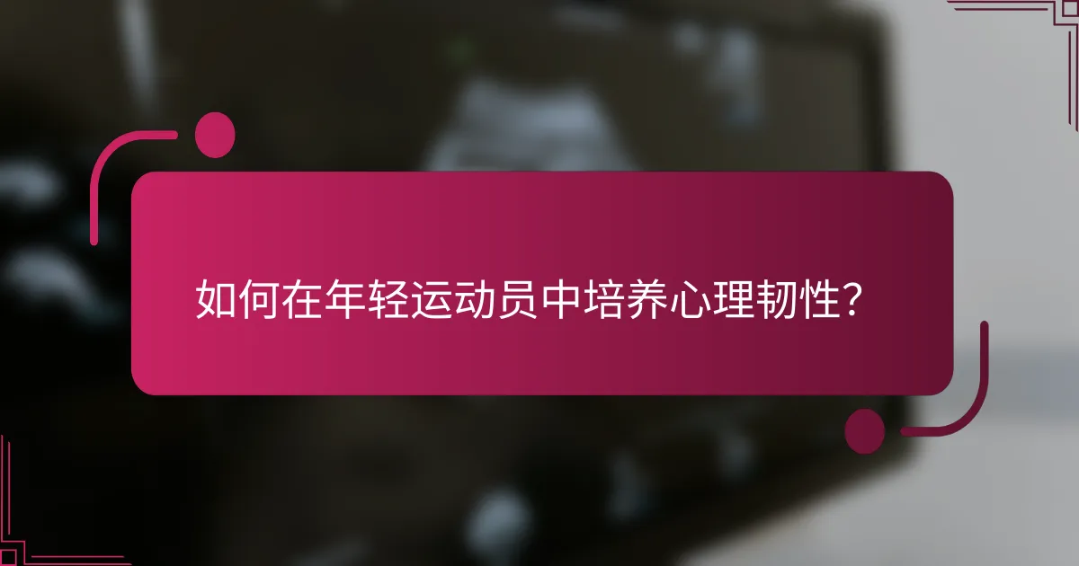 如何在年轻运动员中培养心理韧性？