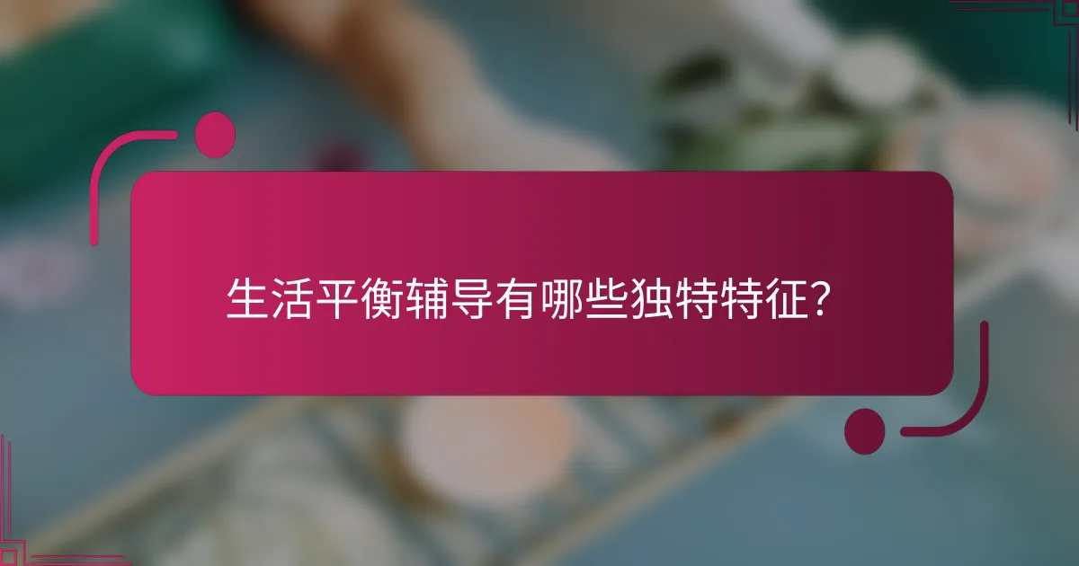 生活平衡辅导有哪些独特特征？