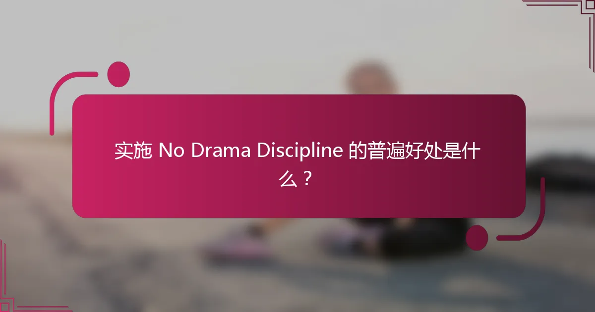实施 No Drama Discipline 的普遍好处是什么？