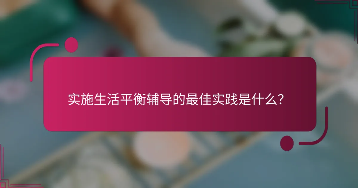 实施生活平衡辅导的最佳实践是什么？