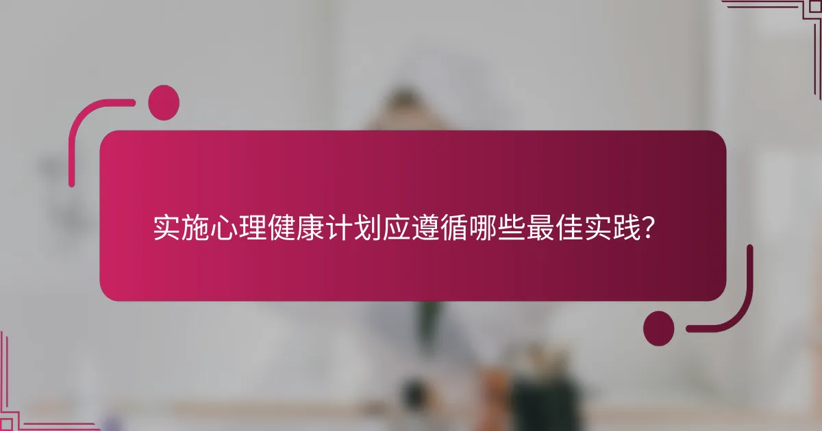 实施心理健康计划应遵循哪些最佳实践？