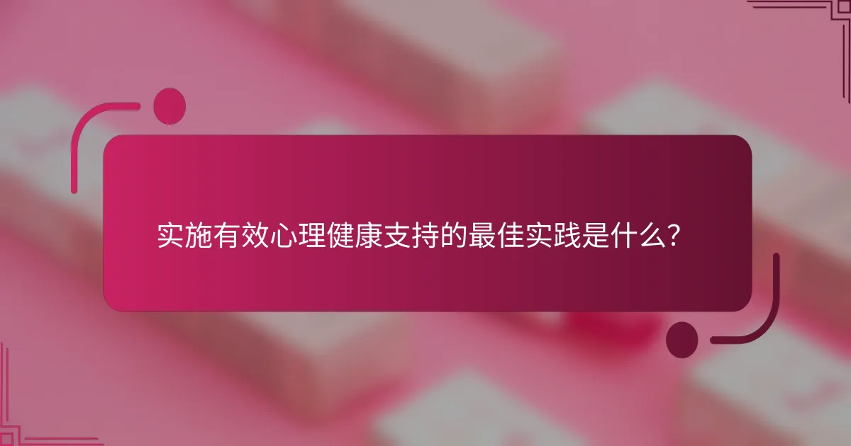 实施有效心理健康支持的最佳实践是什么？
