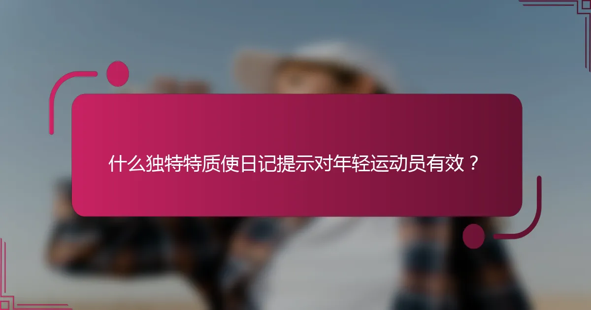 什么独特特质使日记提示对年轻运动员有效？