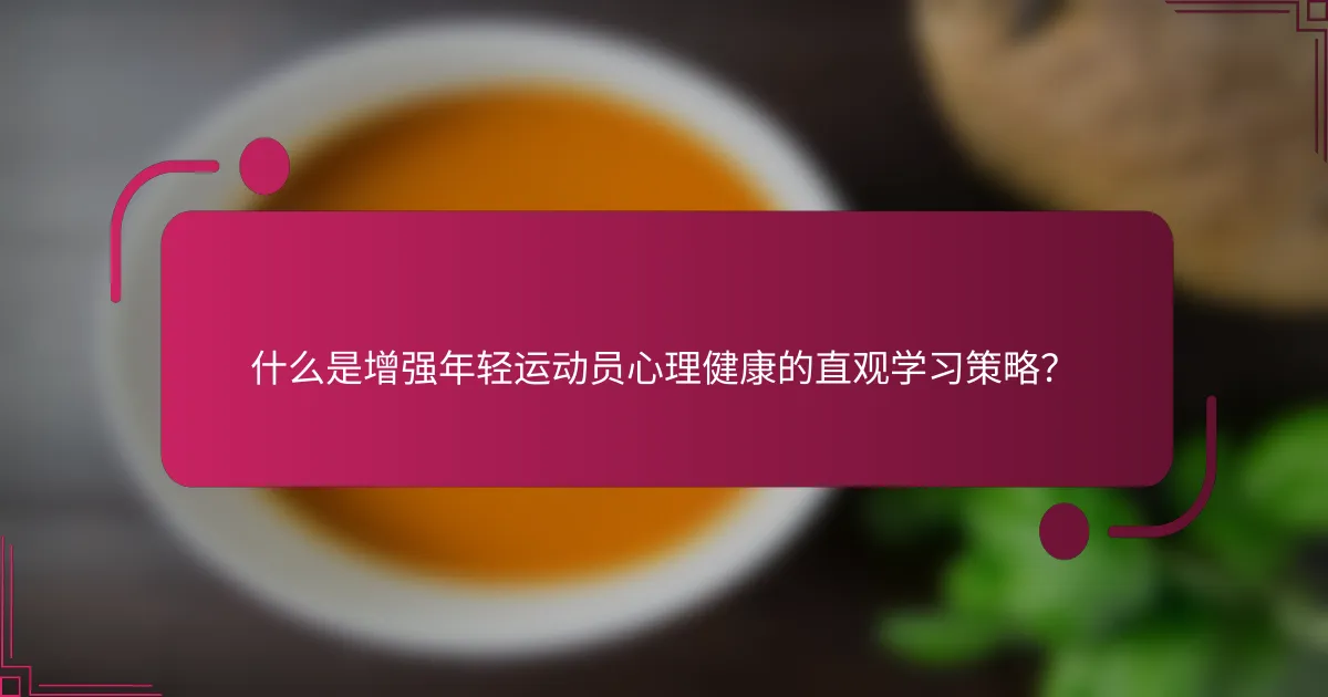 什么是增强年轻运动员心理健康的直观学习策略？