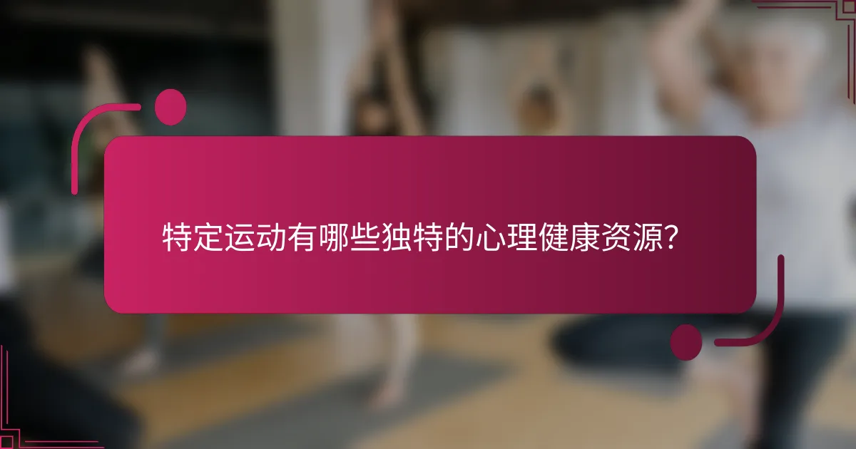 特定运动有哪些独特的心理健康资源？
