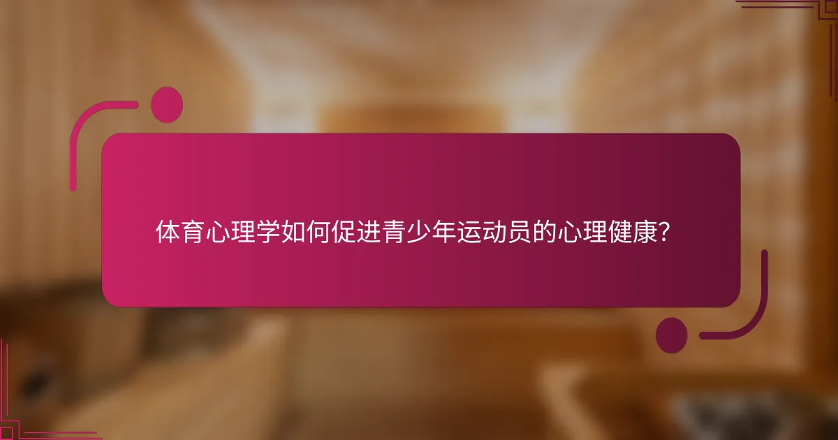 体育心理学如何促进青少年运动员的心理健康？